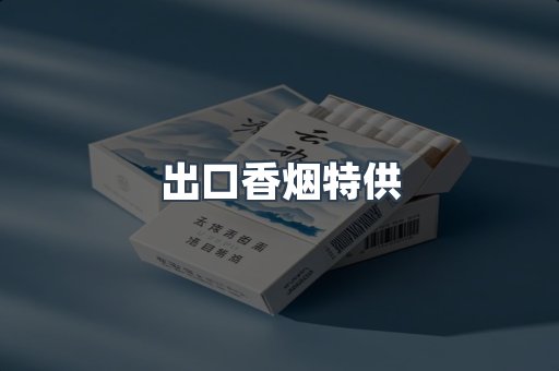 出口香烟特供